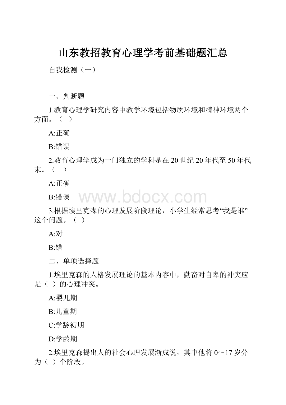 山东教招教育心理学考前基础题汇总.docx