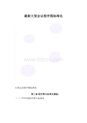 最新大型会议程序图标准化.docx