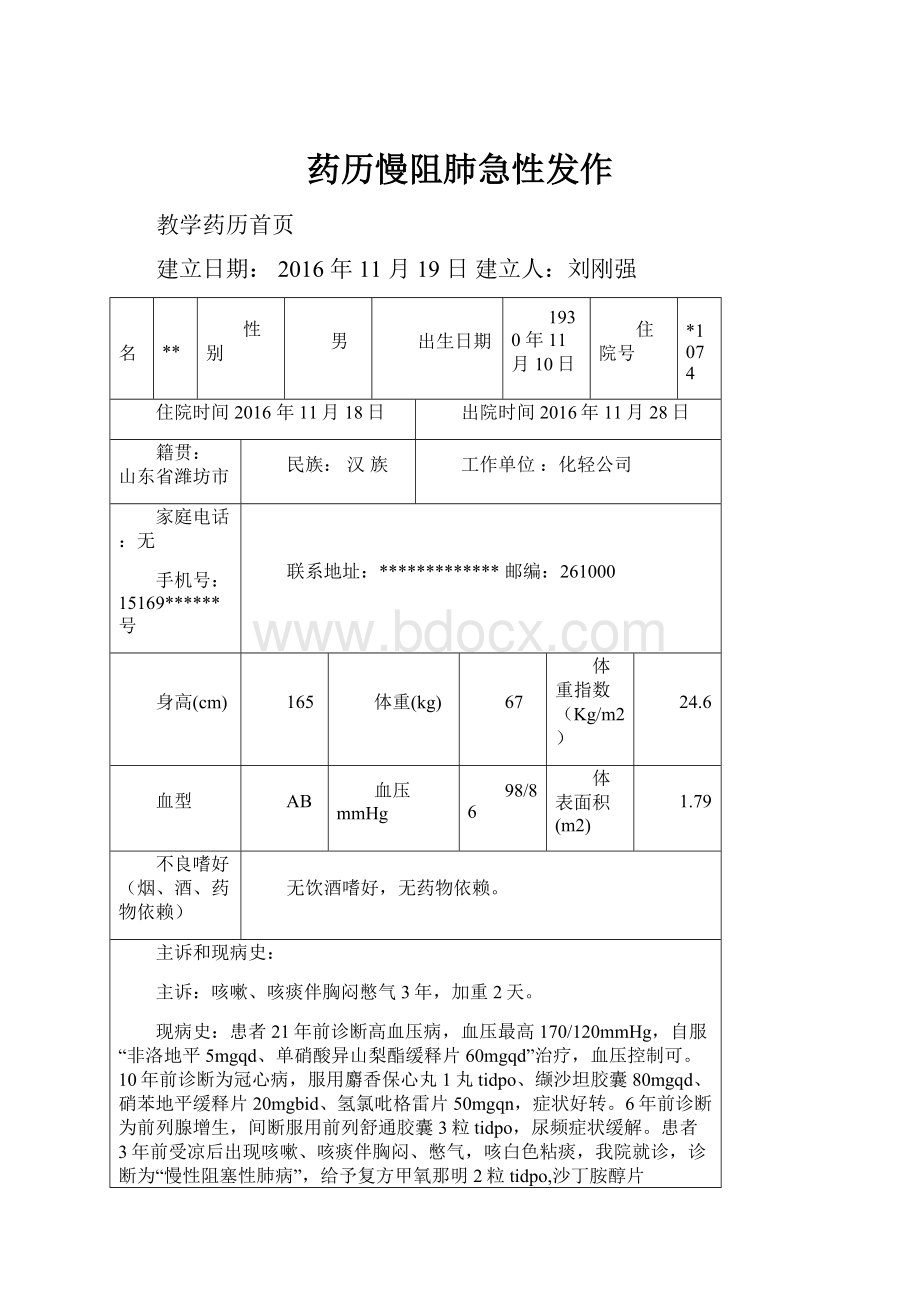 药历慢阻肺急性发作.docx