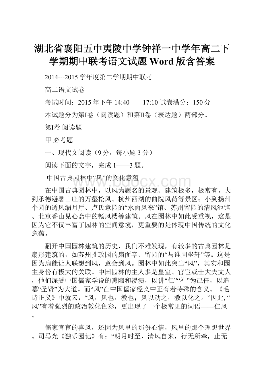 湖北省襄阳五中夷陵中学钟祥一中学年高二下学期期中联考语文试题 Word版含答案.docx_第1页