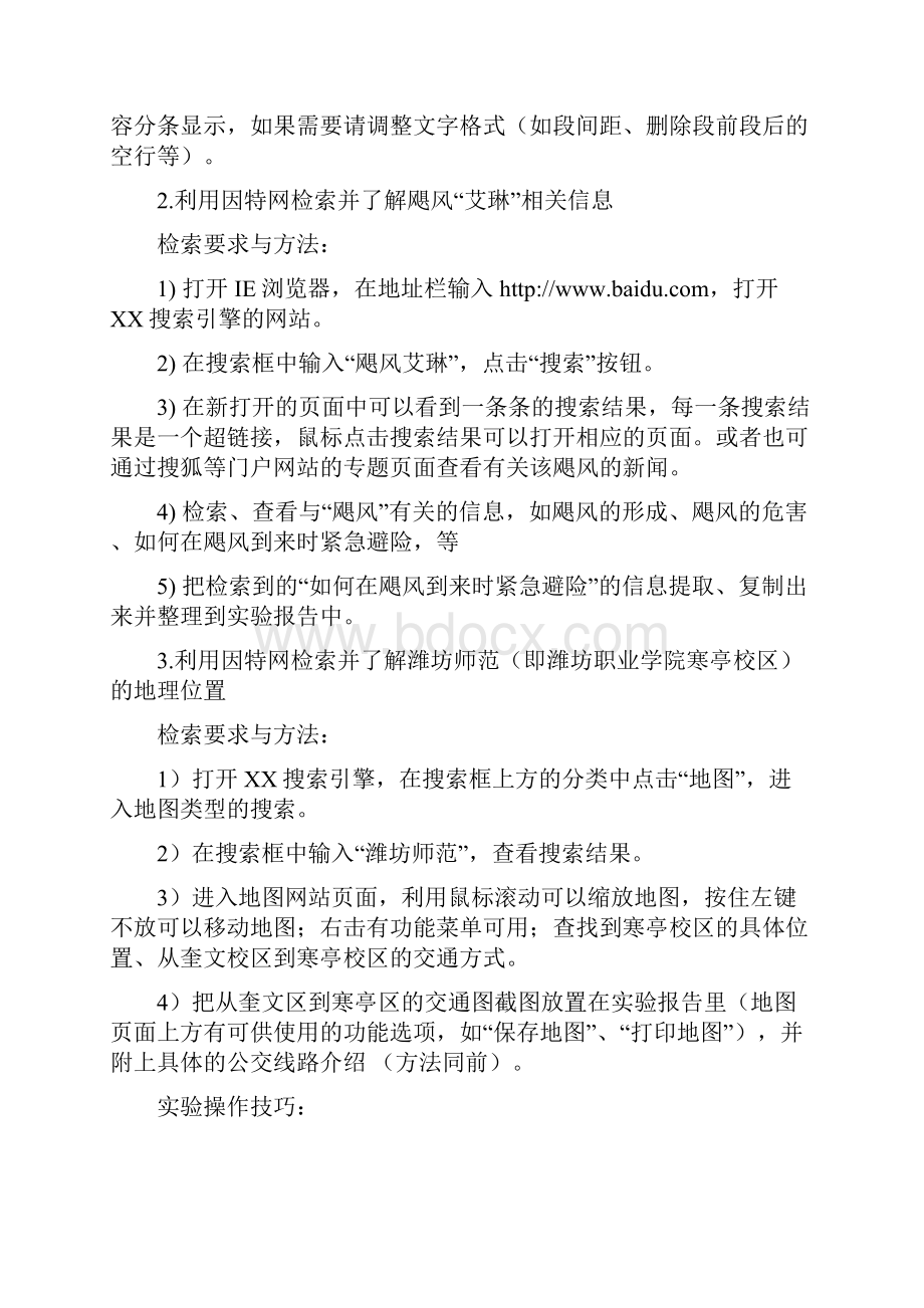 xxxxxxxx《网络信息检索与利用》课程实验实训指导书.docx_第3页