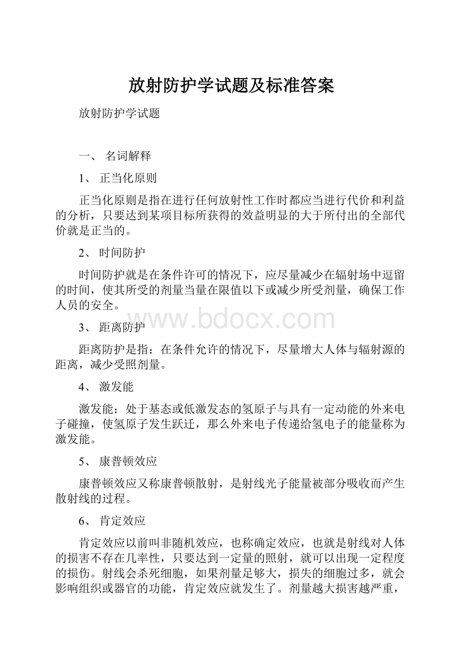 放射防护学试题及标准答案.docx_第1页