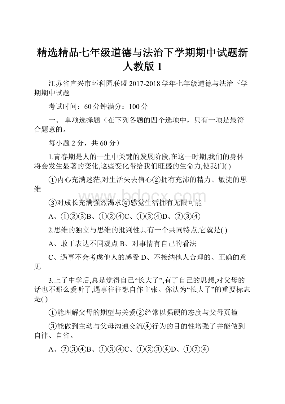 精选精品七年级道德与法治下学期期中试题新人教版1.docx_第1页