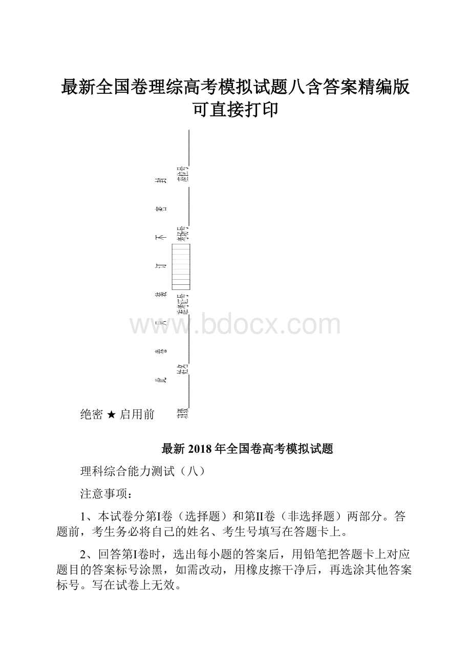 最新全国卷理综高考模拟试题八含答案精编版可直接打印.docx