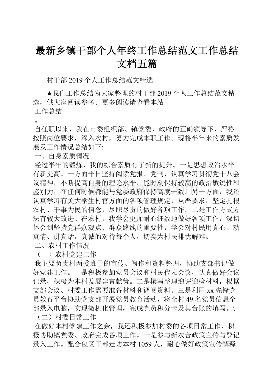 最新乡镇干部个人年终工作总结范文工作总结文档五篇.docx