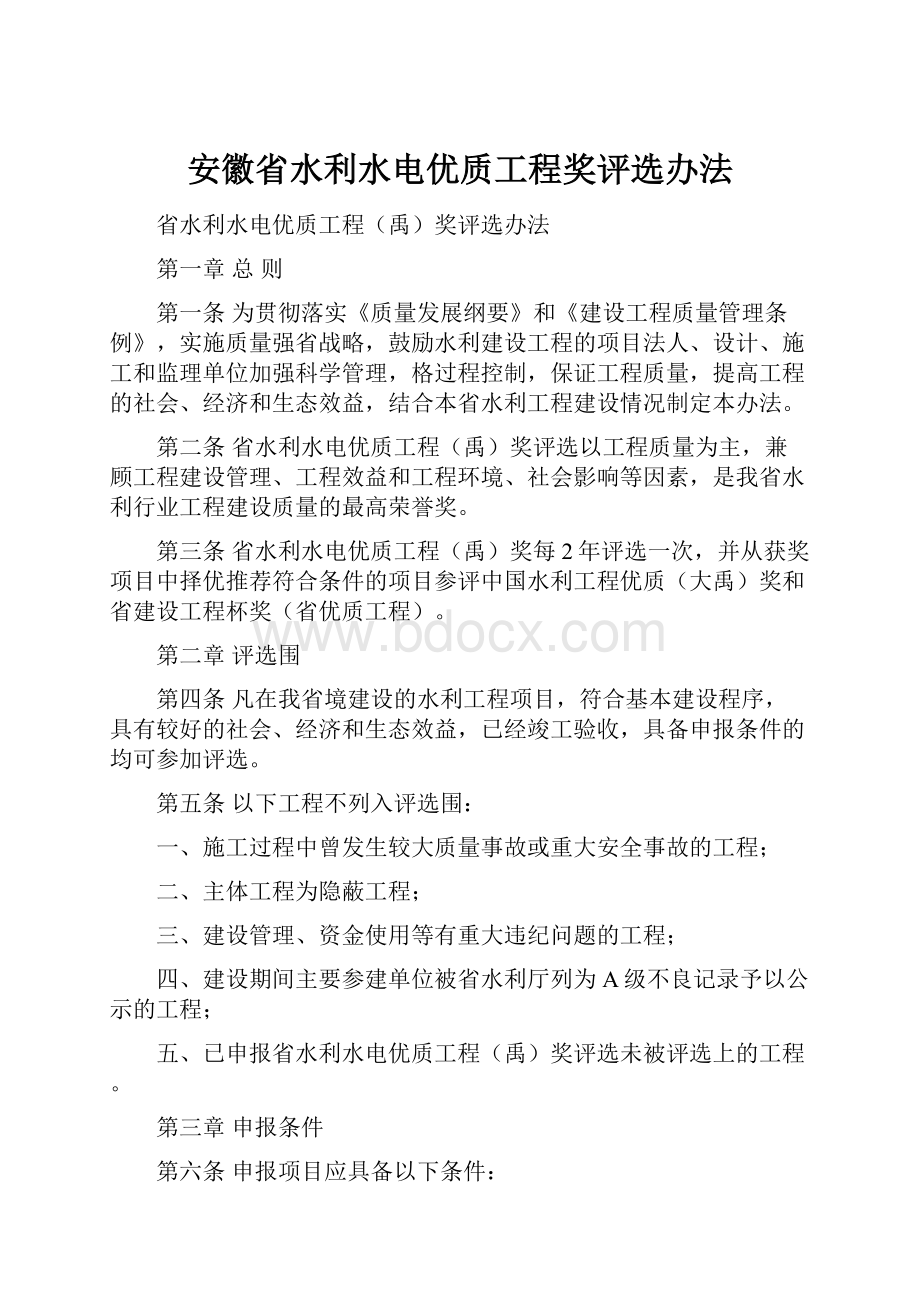 安徽省水利水电优质工程奖评选办法.docx