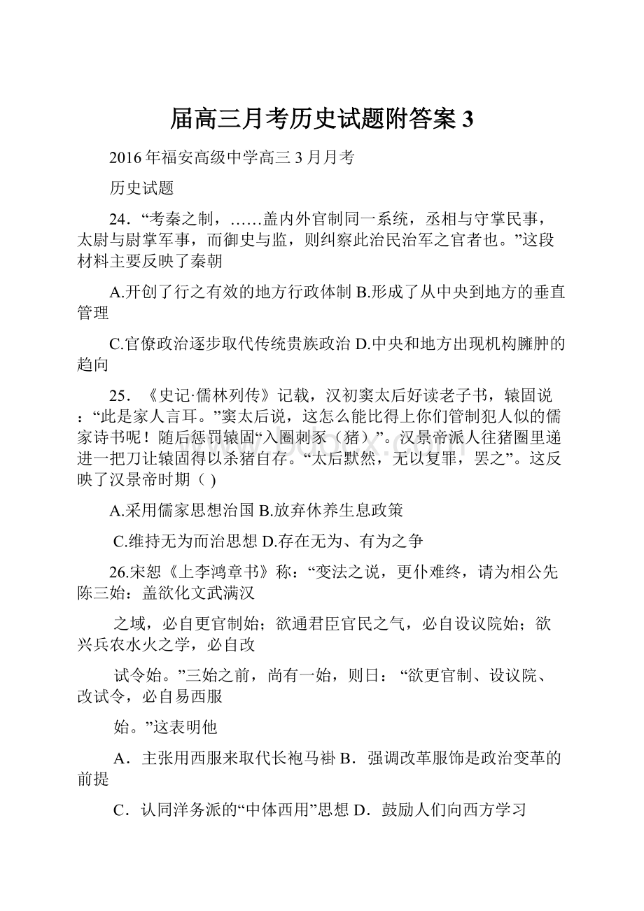 届高三月考历史试题附答案3.docx