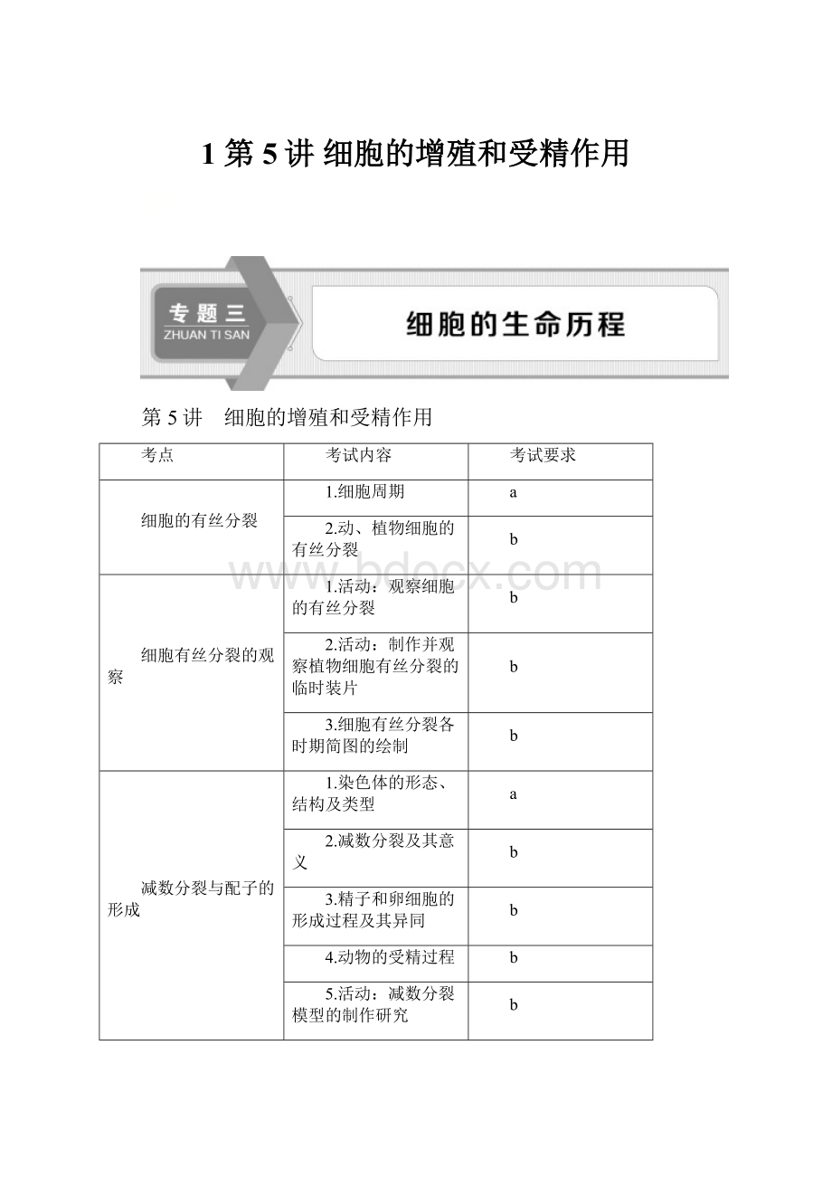 1 第5讲 细胞的增殖和受精作用.docx