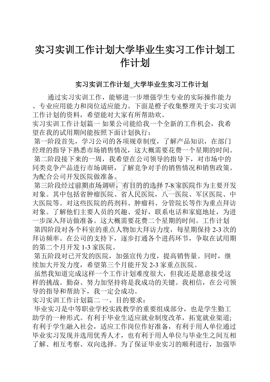 实习实训工作计划大学毕业生实习工作计划工作计划.docx