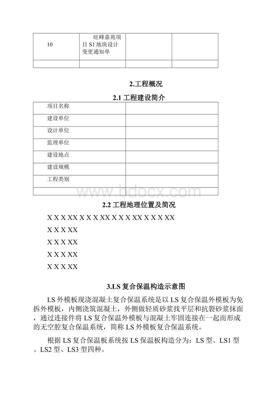 旺峰嘉苑项目S1地块LS复合保温外模板专项施工方案.docx_第2页