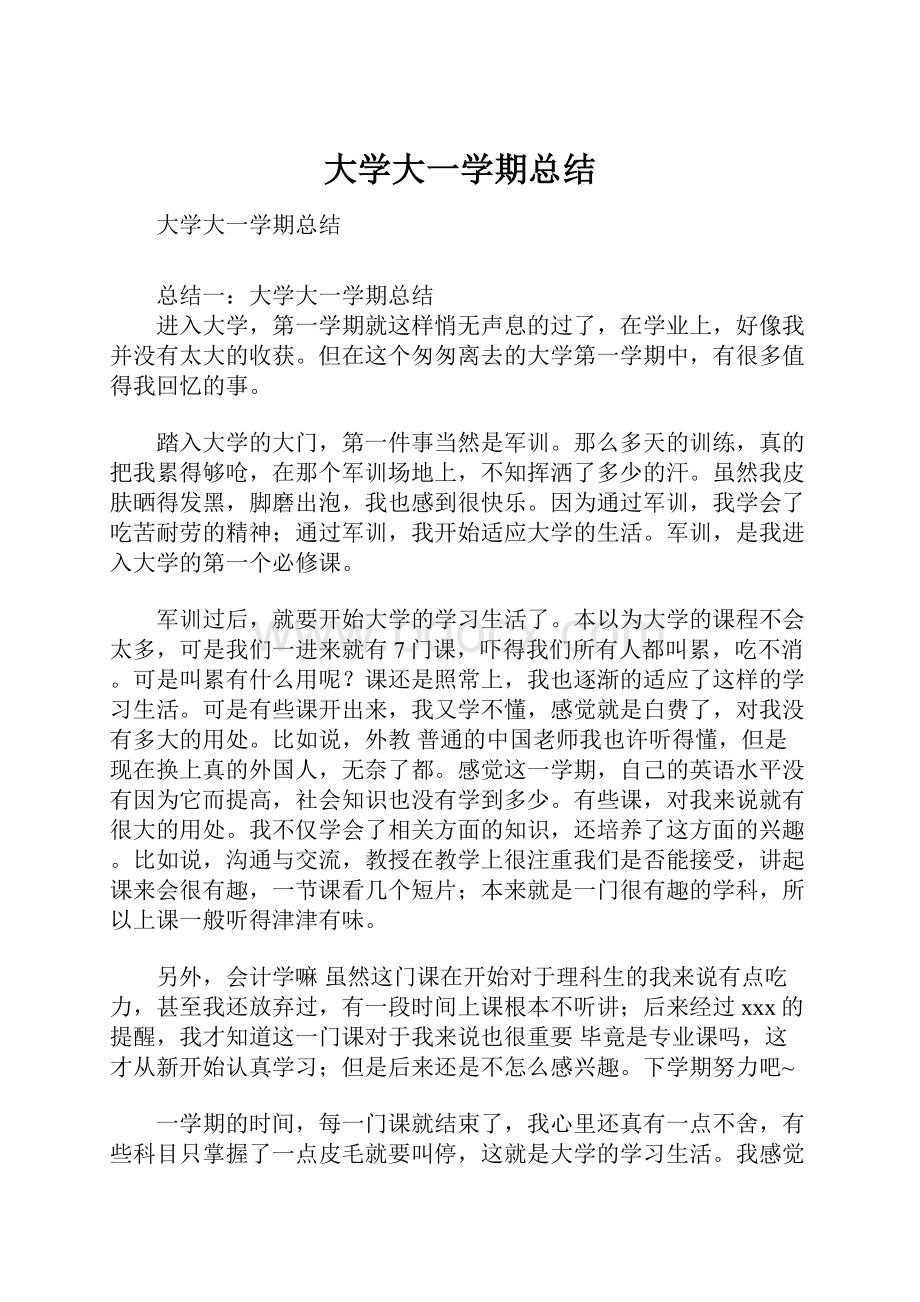 大学大一学期总结.docx