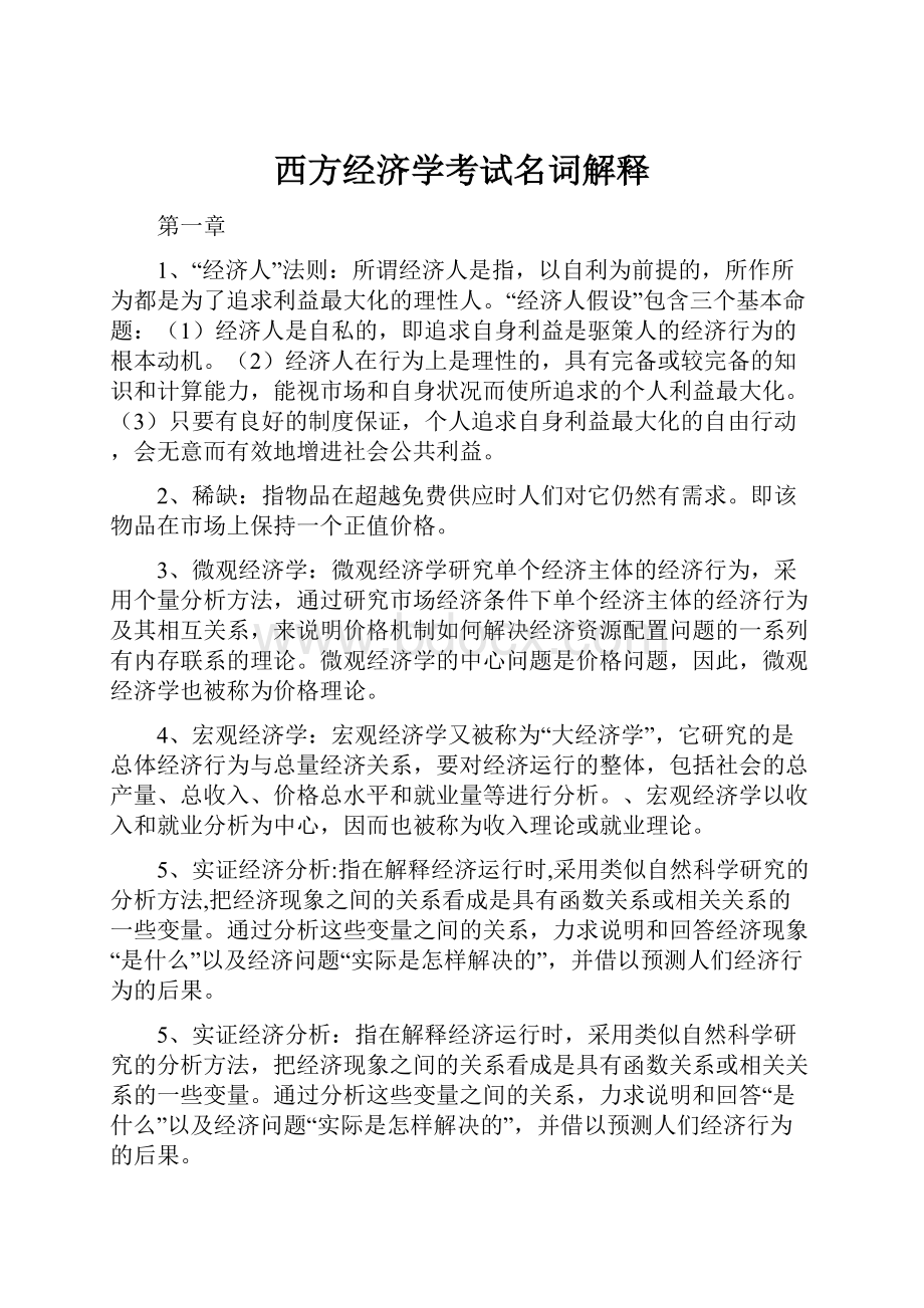 西方经济学考试名词解释.docx_第1页