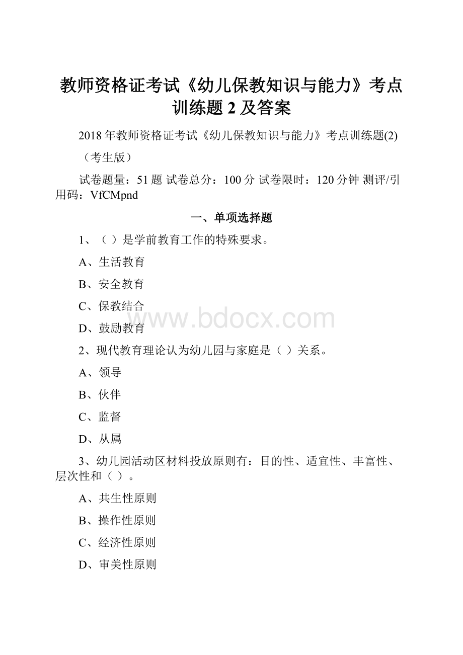 教师资格证考试《幼儿保教知识与能力》考点训练题2及答案.docx_第1页