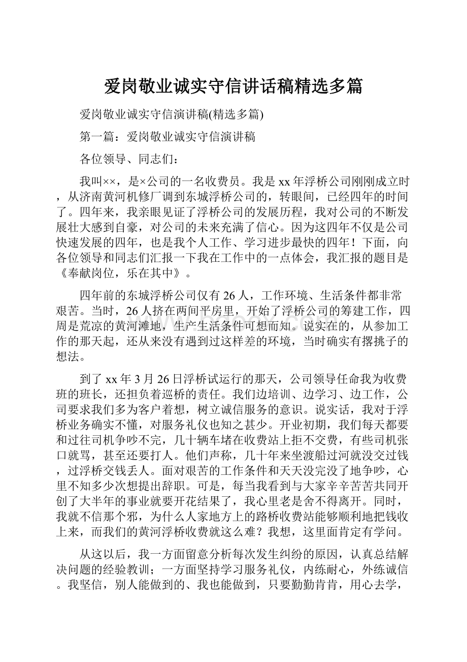 爱岗敬业诚实守信讲话稿精选多篇.docx_第1页