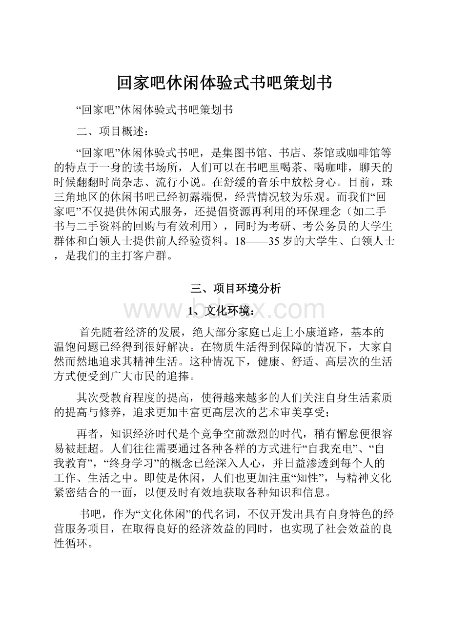 回家吧休闲体验式书吧策划书.docx_第1页