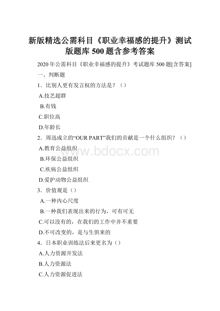 新版精选公需科目《职业幸福感的提升》测试版题库500题含参考答案.docx