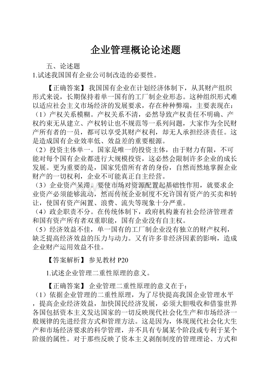 企业管理概论论述题.docx_第1页