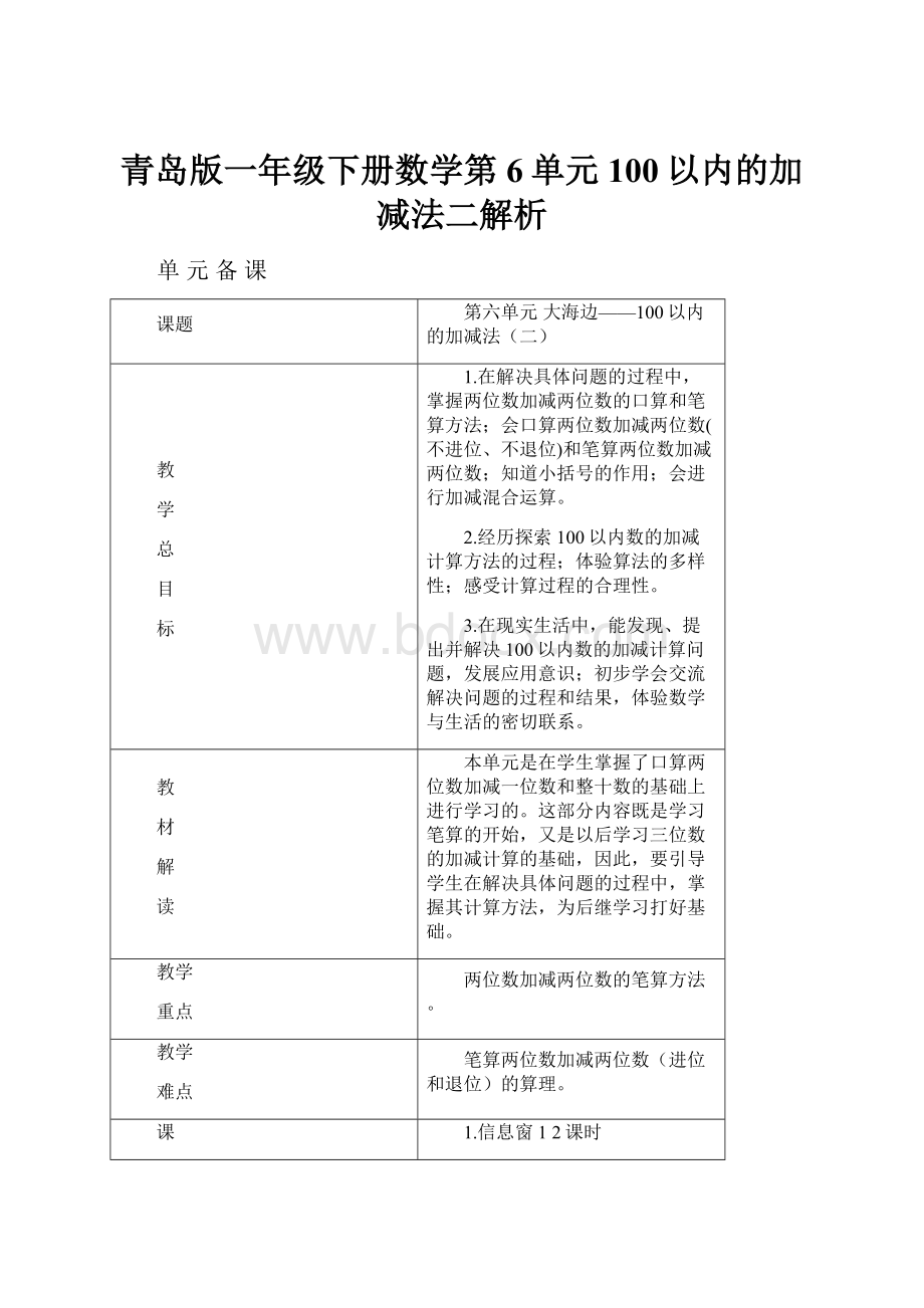 青岛版一年级下册数学第6单元100以内的加减法二解析.docx_第1页