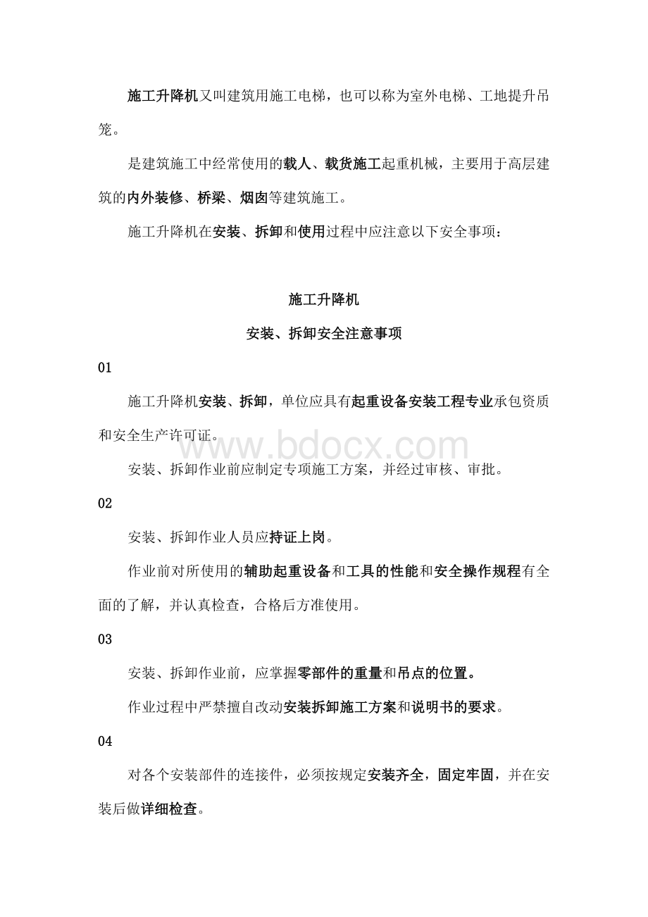 施工升降机安全知识.docx_第1页