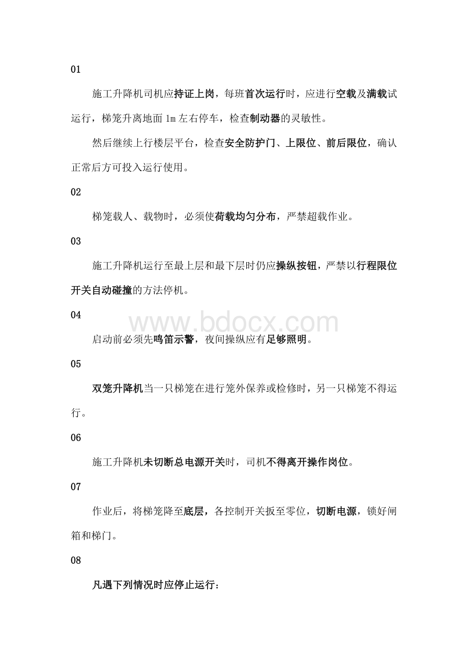 施工升降机安全知识.docx_第3页