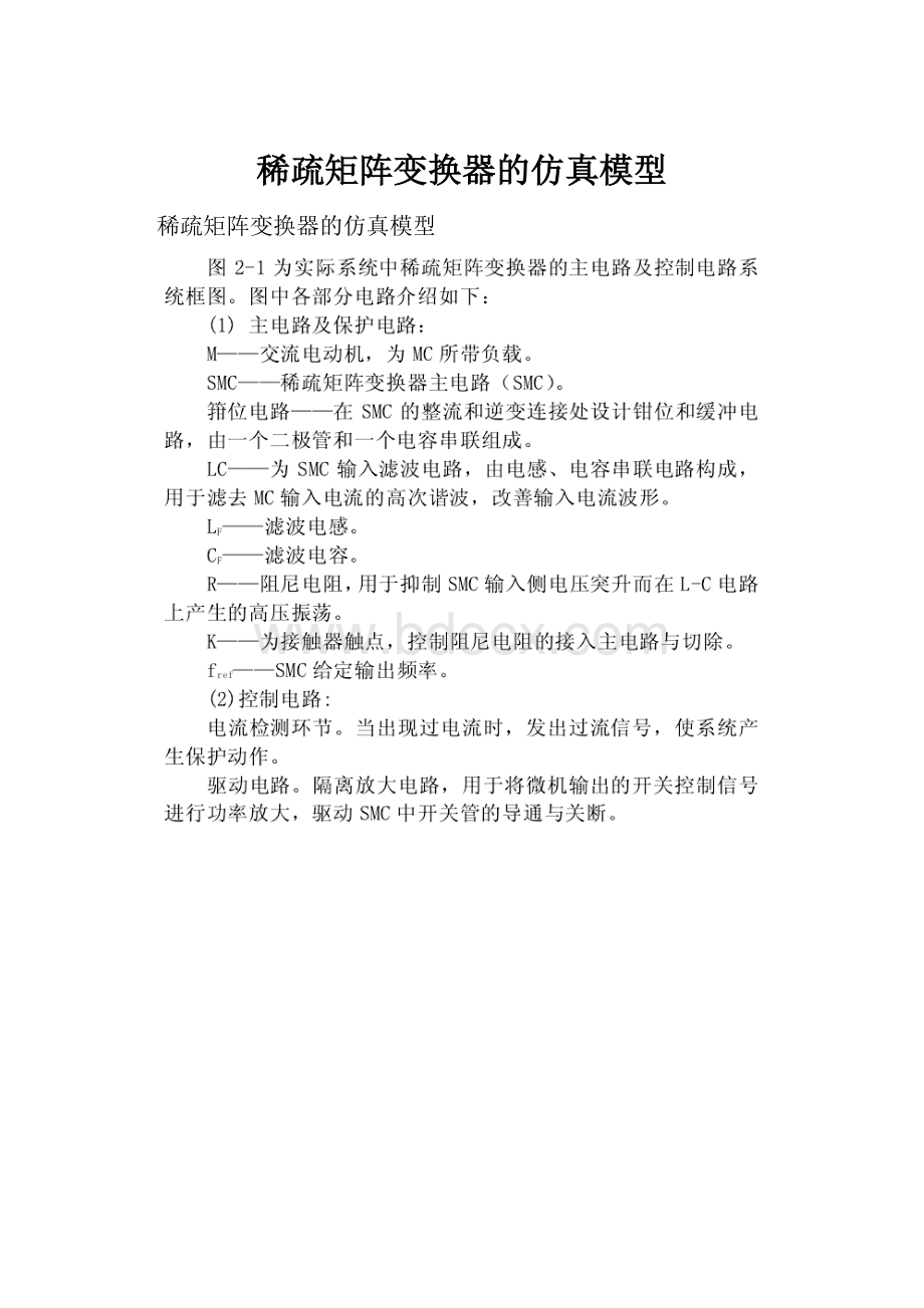 稀疏矩阵变换器的仿真模型.docx