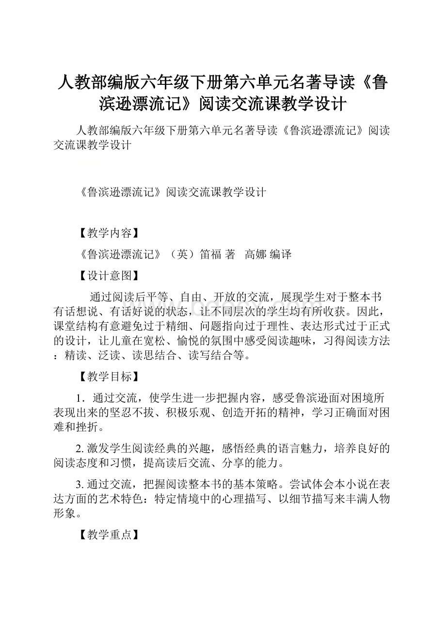 人教部编版六年级下册第六单元名著导读《鲁滨逊漂流记》阅读交流课教学设计.docx