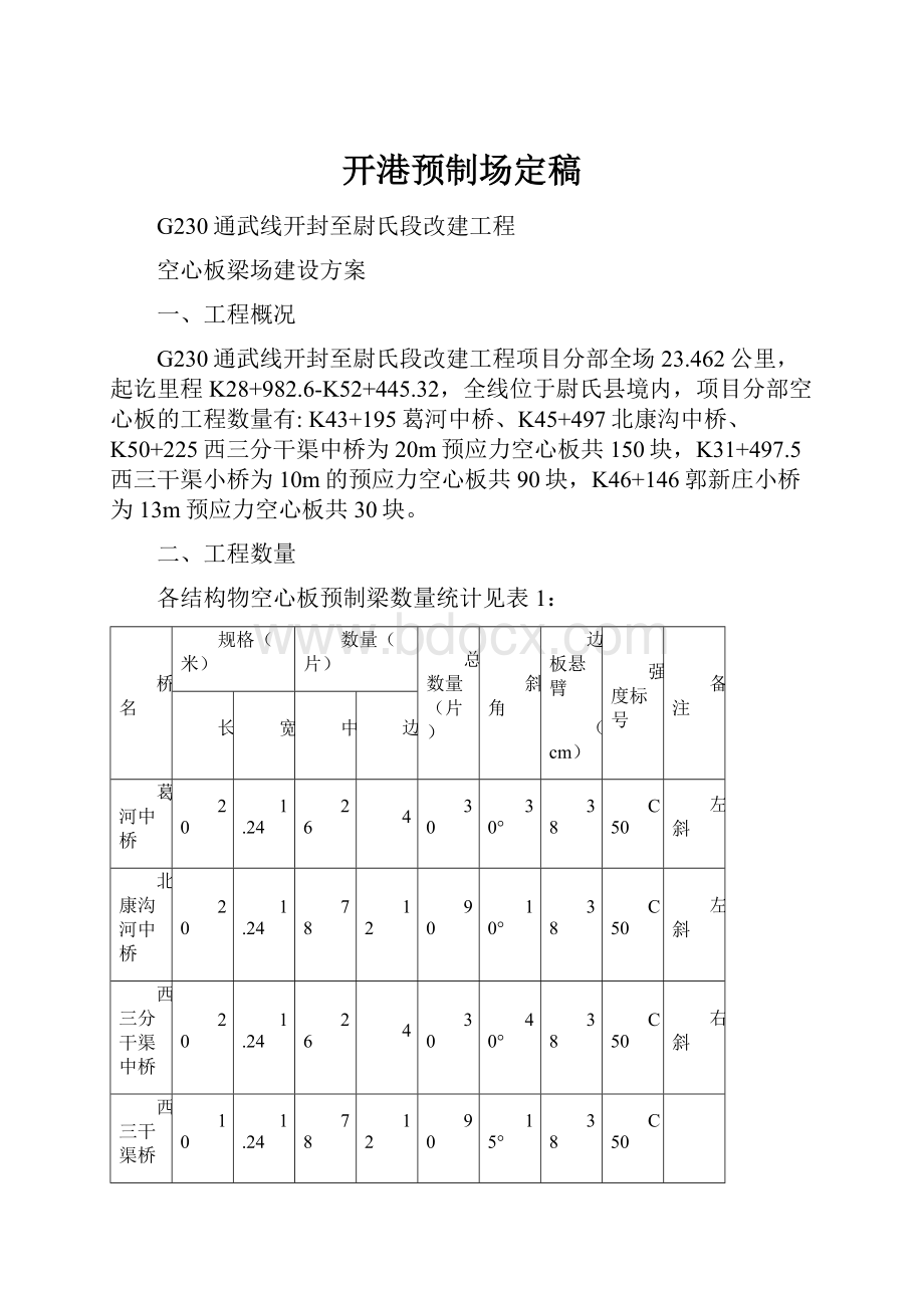 开港预制场定稿.docx