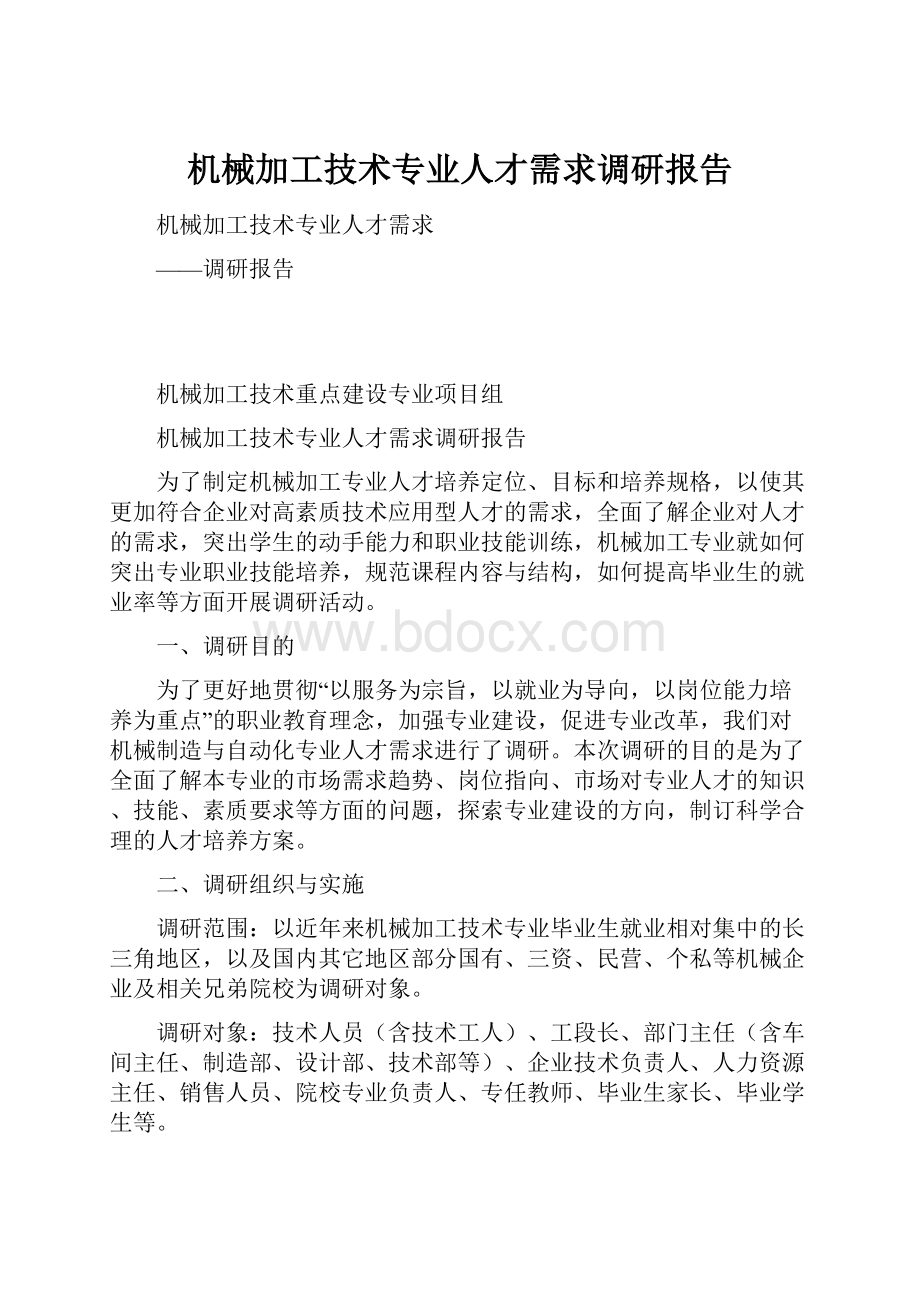 机械加工技术专业人才需求调研报告.docx_第1页