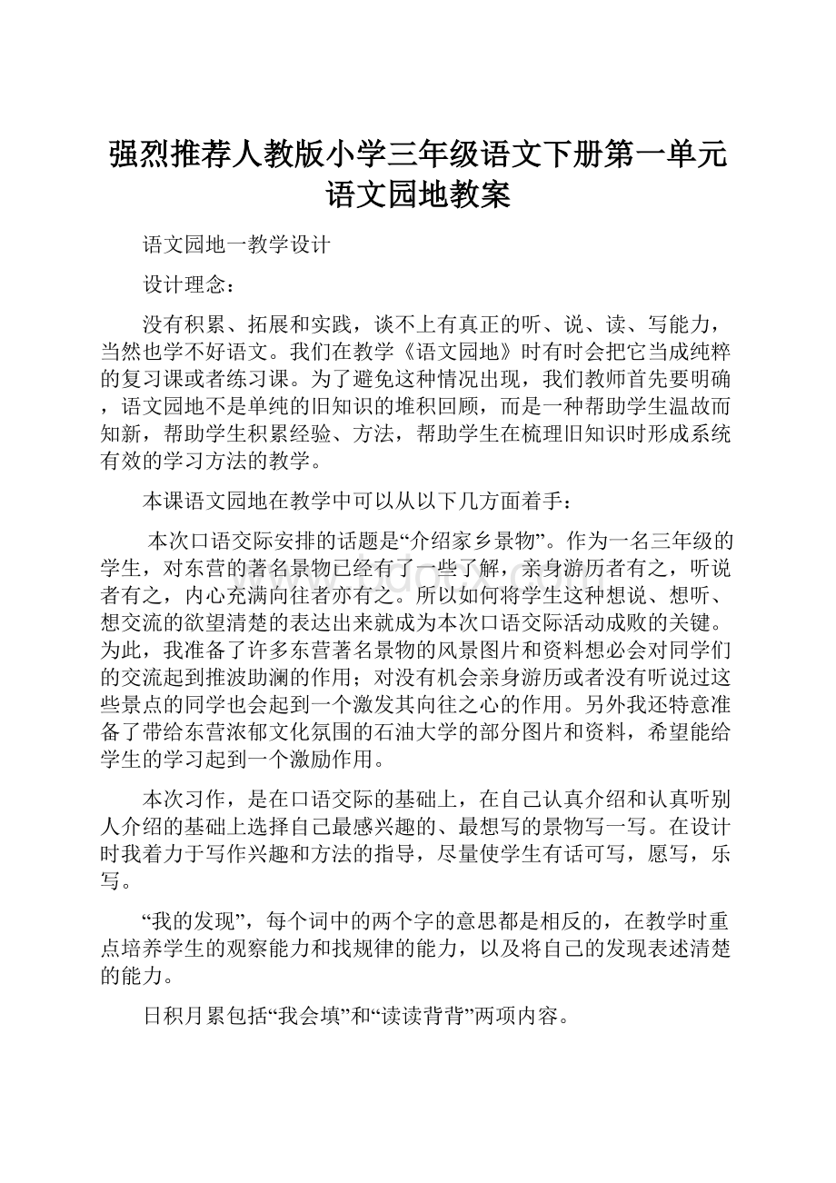 强烈推荐人教版小学三年级语文下册第一单元语文园地教案.docx