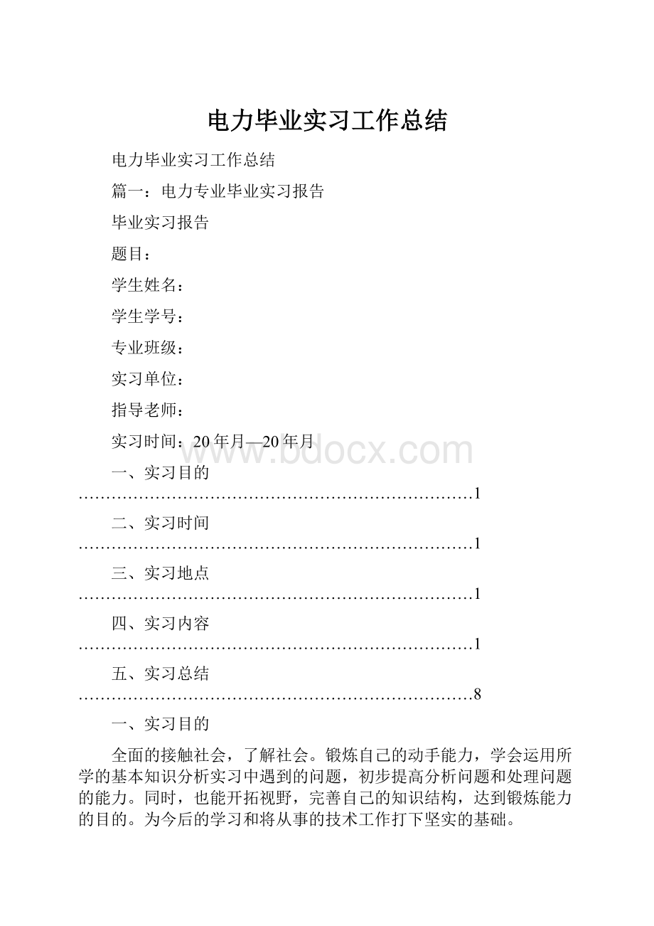 电力毕业实习工作总结.docx