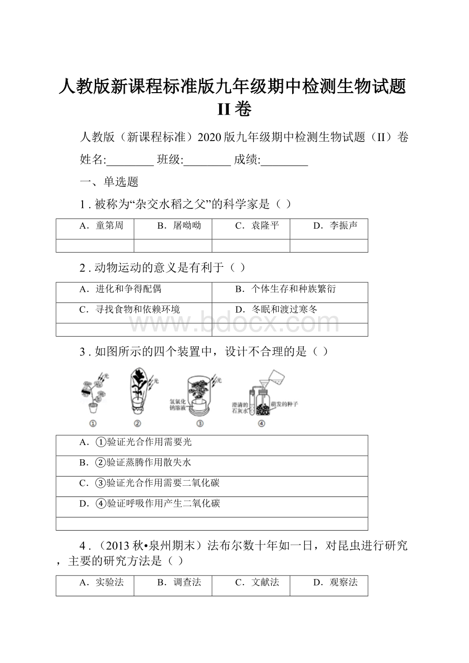 人教版新课程标准版九年级期中检测生物试题II卷.docx