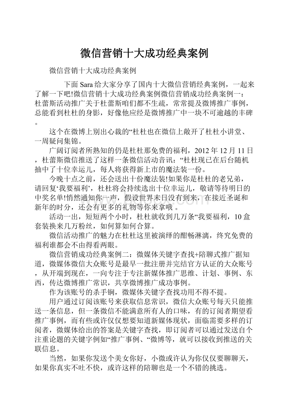 微信营销十大成功经典案例.docx_第1页