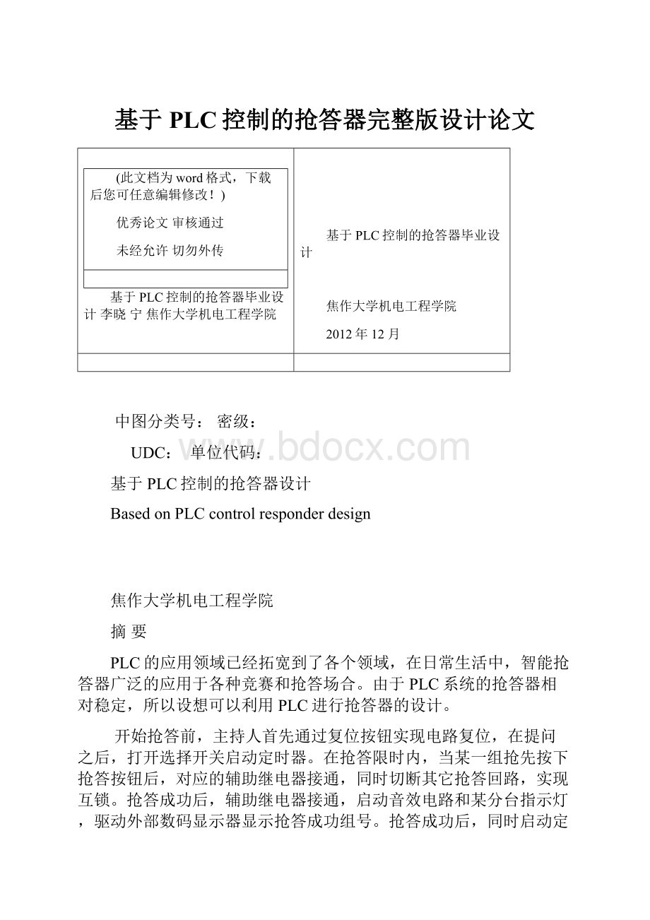 基于PLC控制的抢答器完整版设计论文.docx_第1页