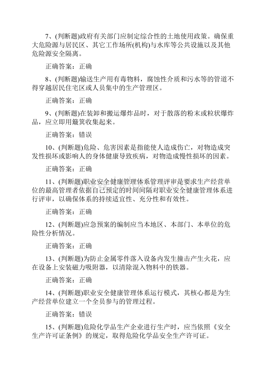 危险化学品生产单位安全生产模拟考试题库及答案.docx_第2页