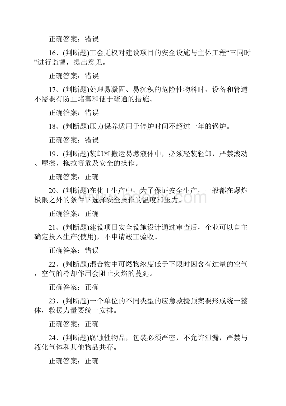 危险化学品生产单位安全生产模拟考试题库及答案.docx_第3页