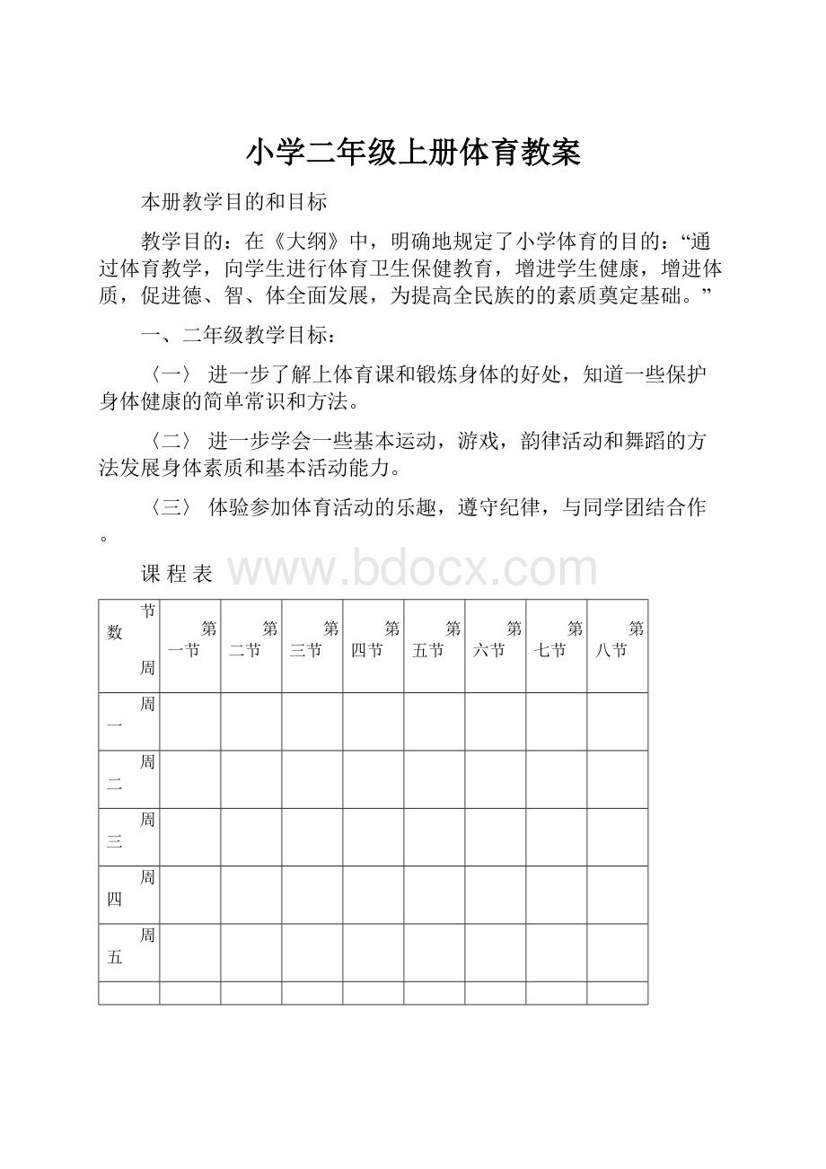 小学二年级上册体育教案.docx