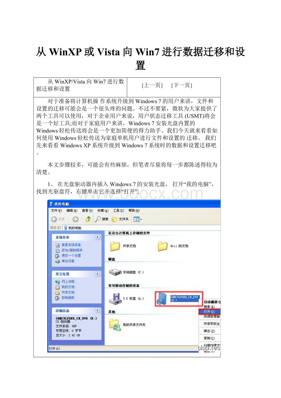 从WinXP或Vista向Win7进行数据迁移和设置.docx