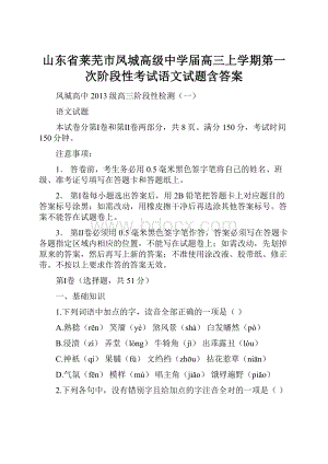 山东省莱芜市凤城高级中学届高三上学期第一次阶段性考试语文试题含答案.docx