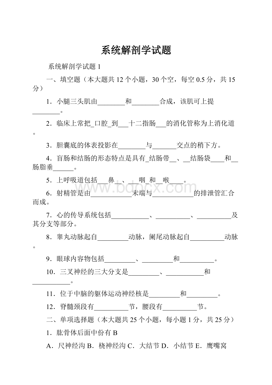 系统解剖学试题.docx