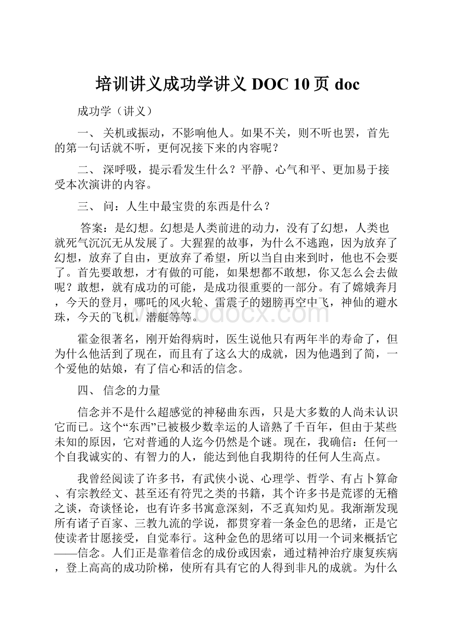 培训讲义成功学讲义DOC 10页doc.docx