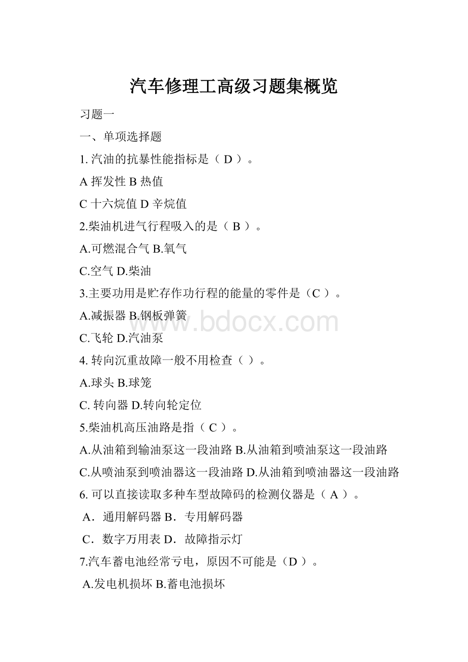 汽车修理工高级习题集概览.docx