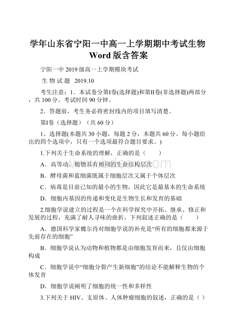 学年山东省宁阳一中高一上学期期中考试生物Word版含答案.docx