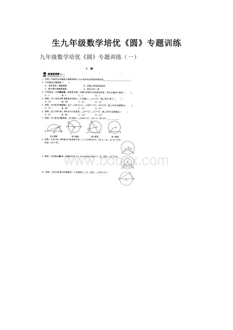 生九年级数学培优《圆》专题训练.docx