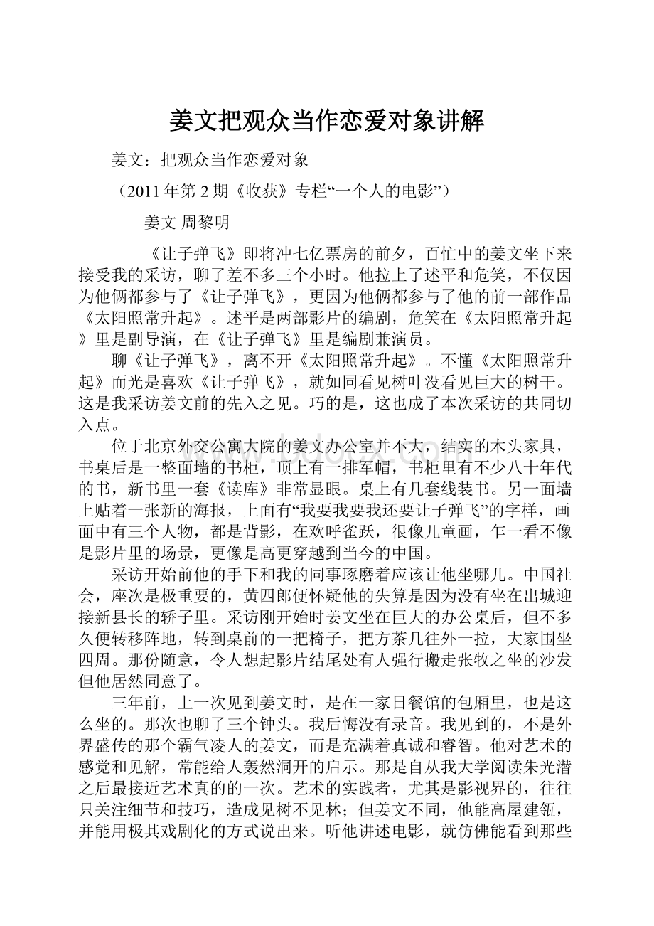 姜文把观众当作恋爱对象讲解.docx