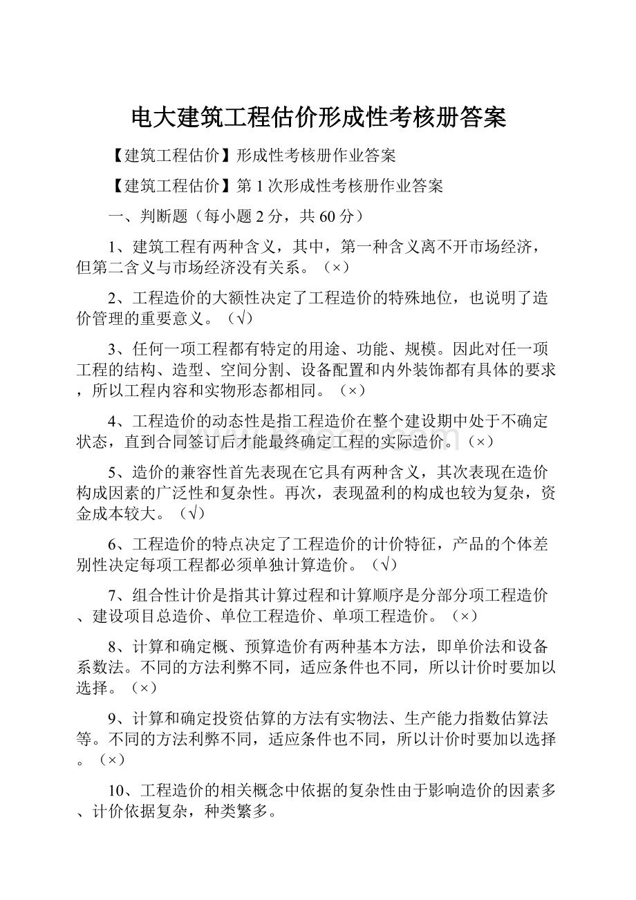 电大建筑工程估价形成性考核册答案.docx_第1页