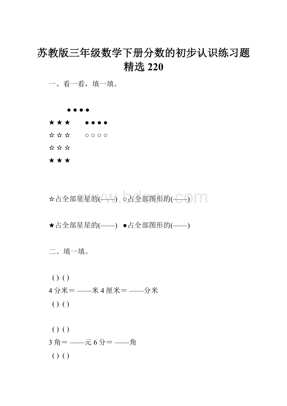 苏教版三年级数学下册分数的初步认识练习题精选220.docx