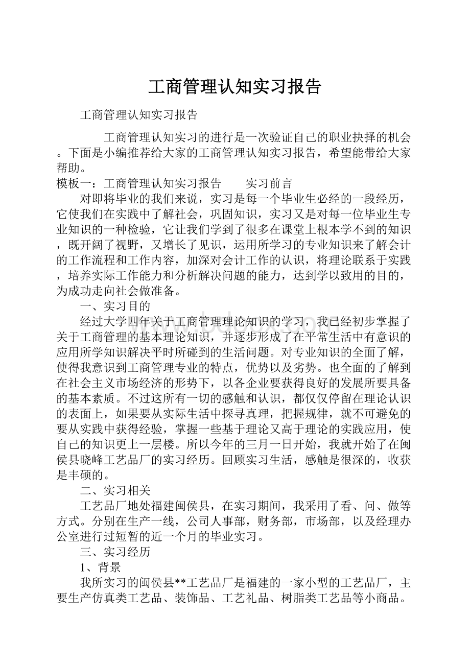 工商管理认知实习报告.docx_第1页