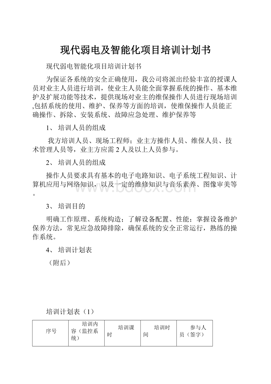 现代弱电及智能化项目培训计划书.docx