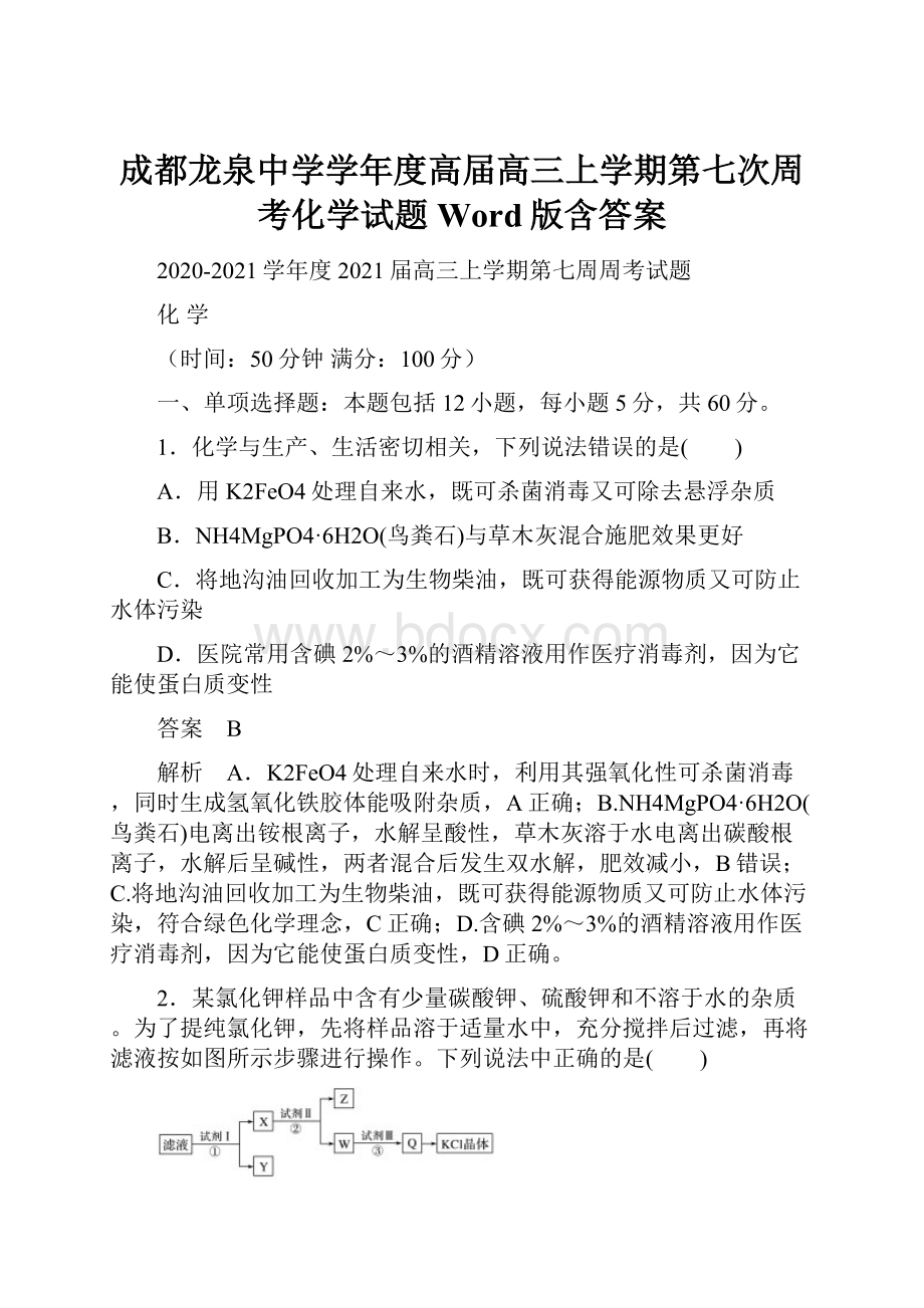 成都龙泉中学学年度高届高三上学期第七次周考化学试题Word版含答案.docx