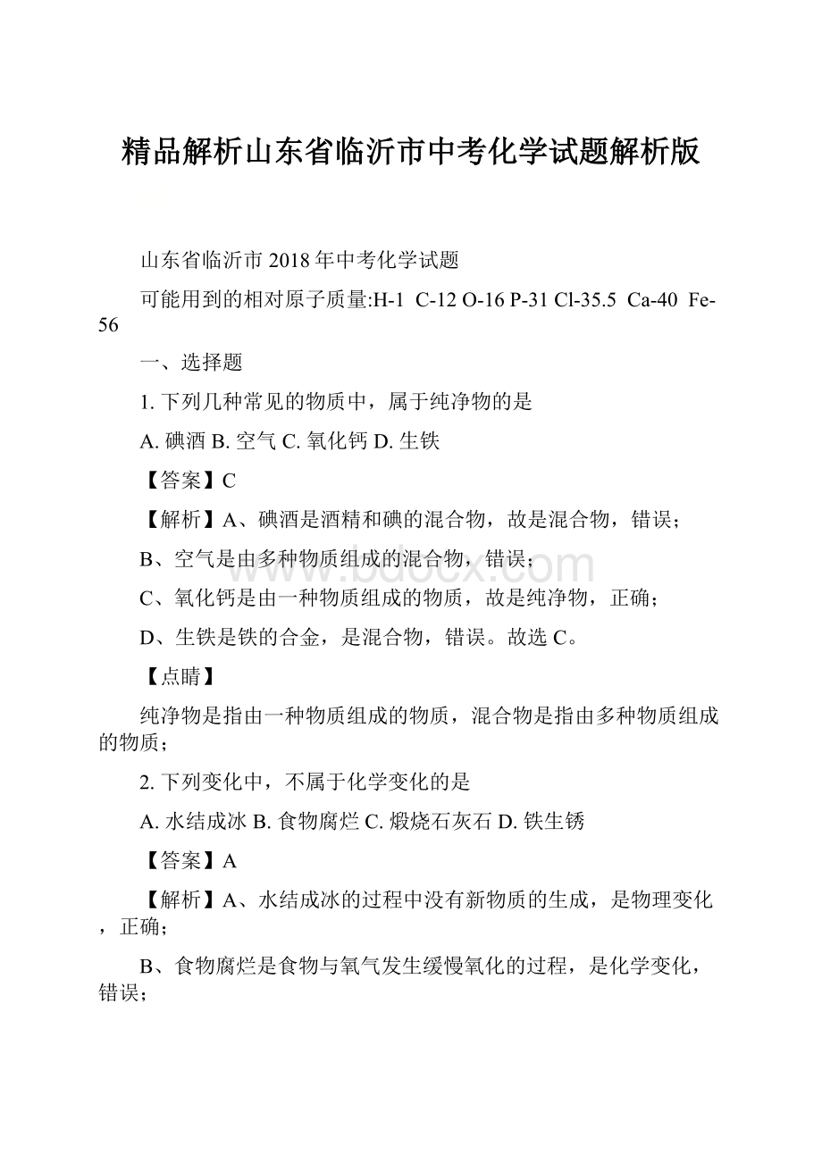 精品解析山东省临沂市中考化学试题解析版.docx